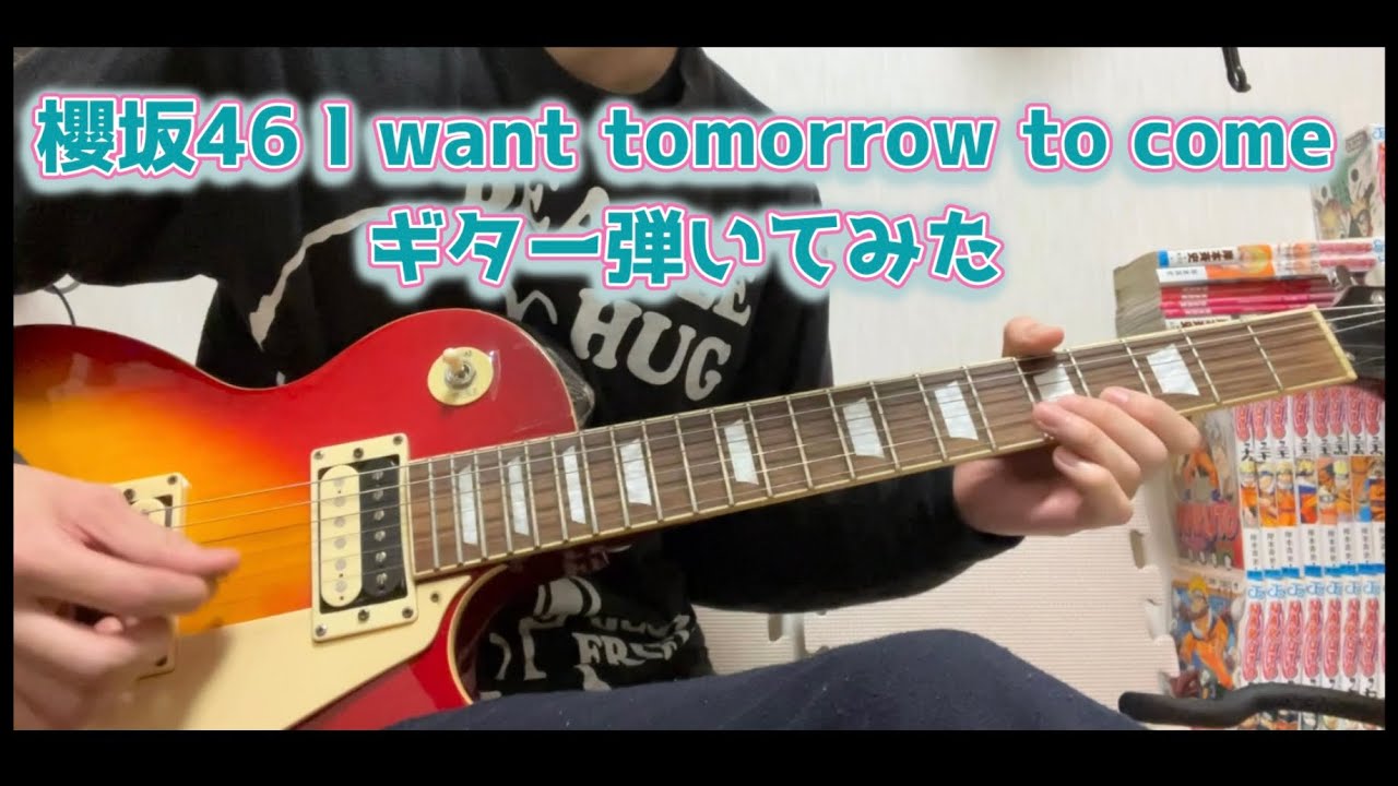 櫻坂46  I want tomorrow to come ギター弾いてみた