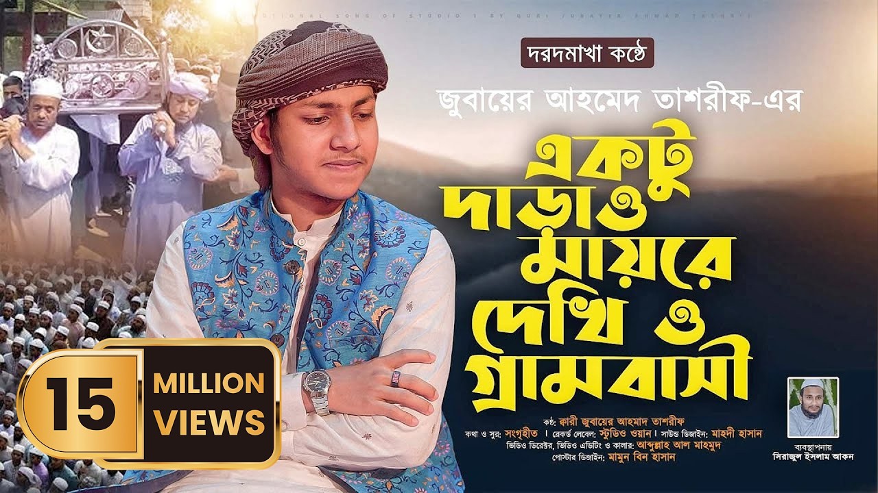 যে গজল শুনে কেঁদেছে লাখো মানুষ | একটু দাড়াও মায়রে দেখি ও গ্রাম বাসী -জুবায়ের আহমেদ তাশরিফ | Stduio 1