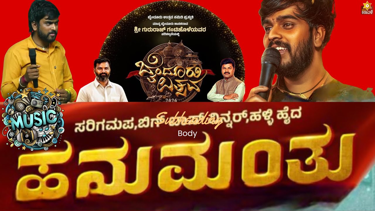 ಸರಿಗಮಪ,ಬಿಗ್ ಬಾಸ್ ವಿನ್ನ‌ರ್,ಹಳ್ಳಿ ಹೈದ ಹನುಮಂತು ಮತ್ತು ಸಂಗಡಿಗರಿಂದ ಸಂಗೀತ ರಸಮಂಜರಿ | ಬೈಂದೂರು ಉತ್ಸವ 2026 |