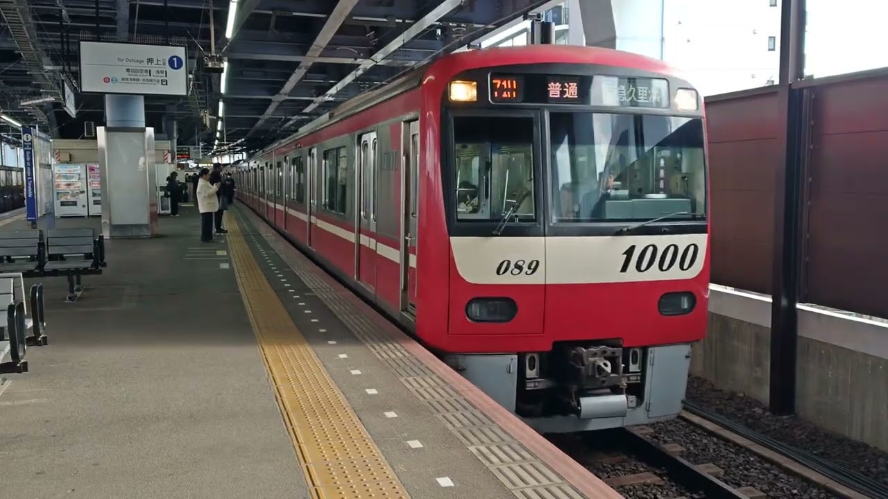 京成線1089F編成1000形🚃京浜急行車両🚃普通 京急久里浜 行き🚃