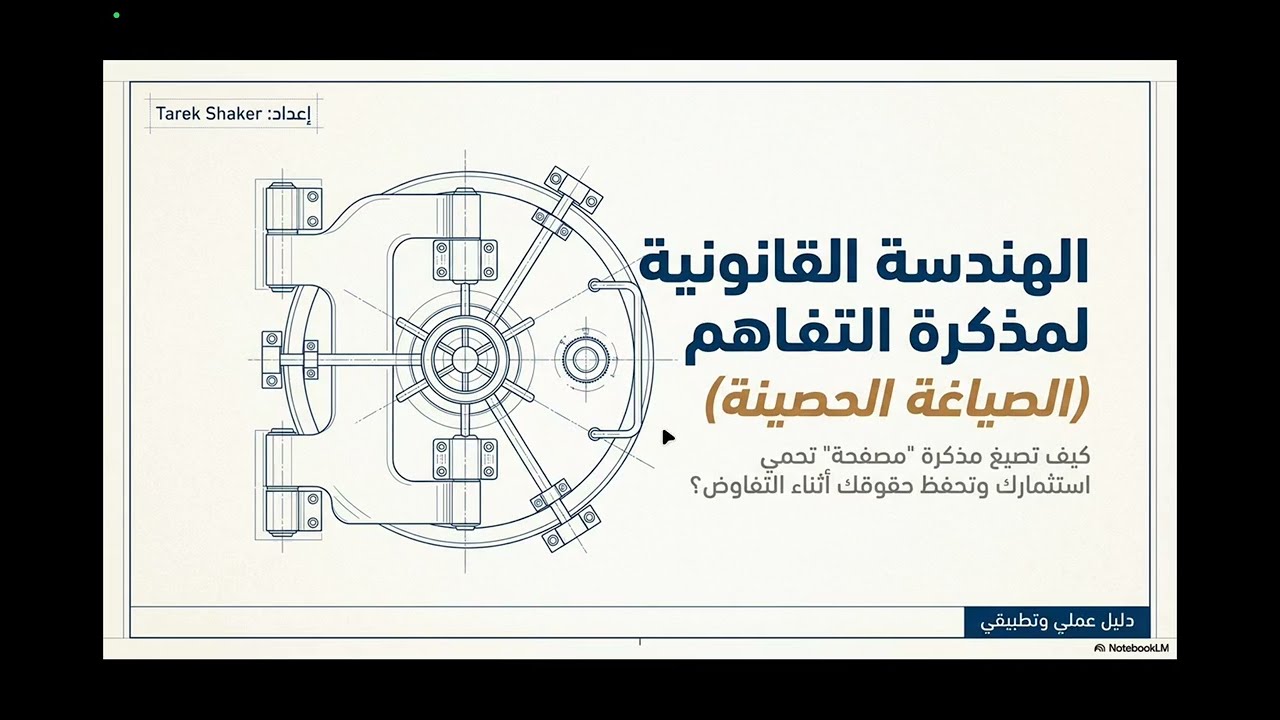 الهندسة القانونية لمذكرة التفاهم و كيفية صياغتها بشكل صحيح