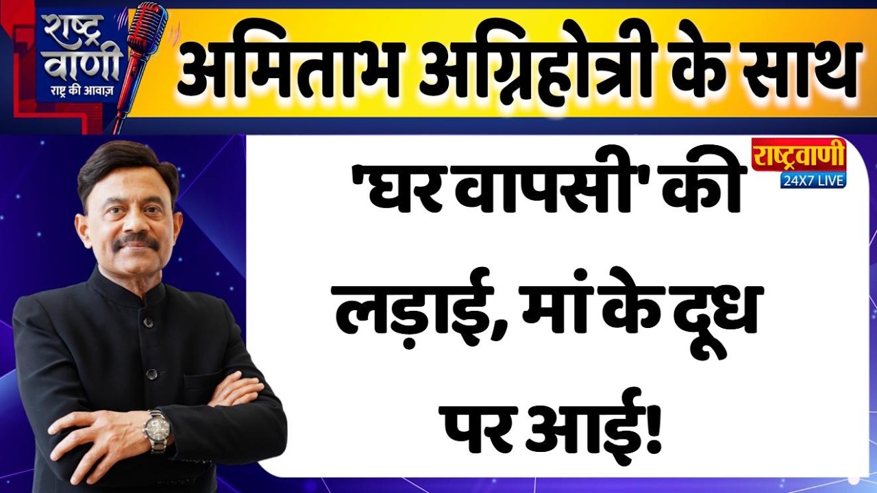 #Rashtravaani : 'घर वापसी' की लड़ाई, मां के दूध पर आई! #amitabhagnihotri