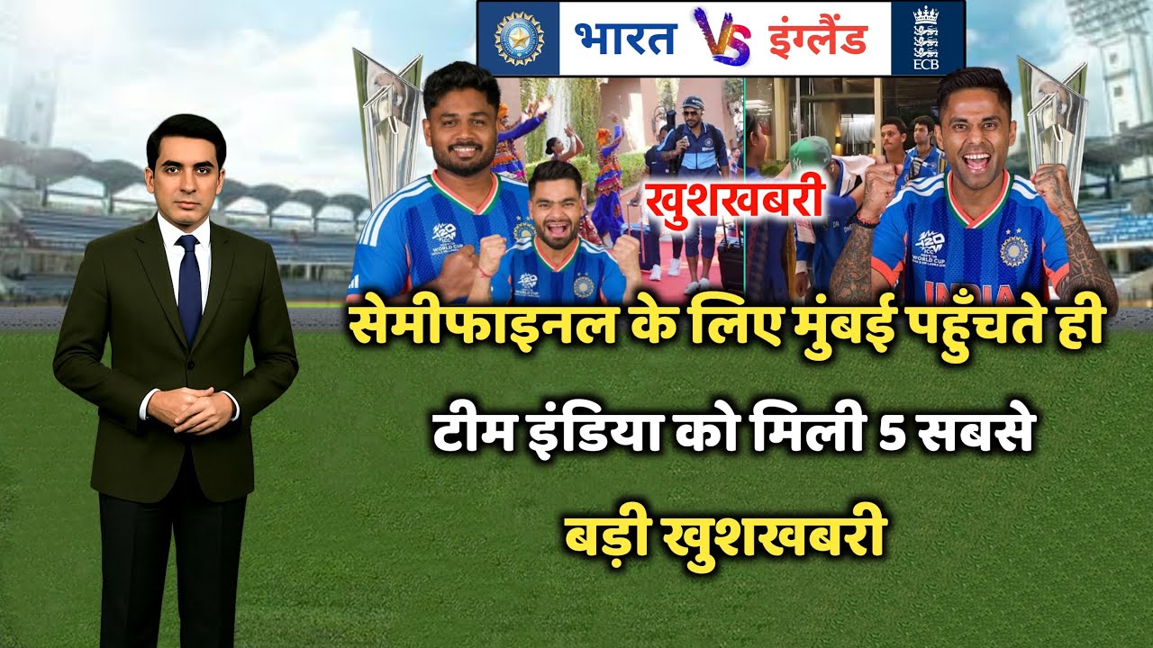 सेमीफाइनल में इंग्लैंड से भिड़ने के लिए मुंबई पहुंचते ही, टीम इंडिया को एक साथ मिली 5 बड़ी खुशखबरी