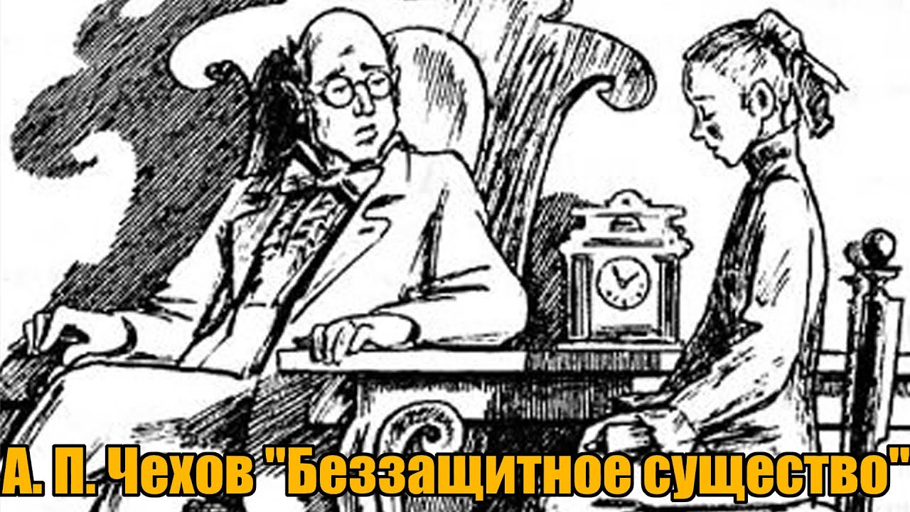 А. П. Чехов 