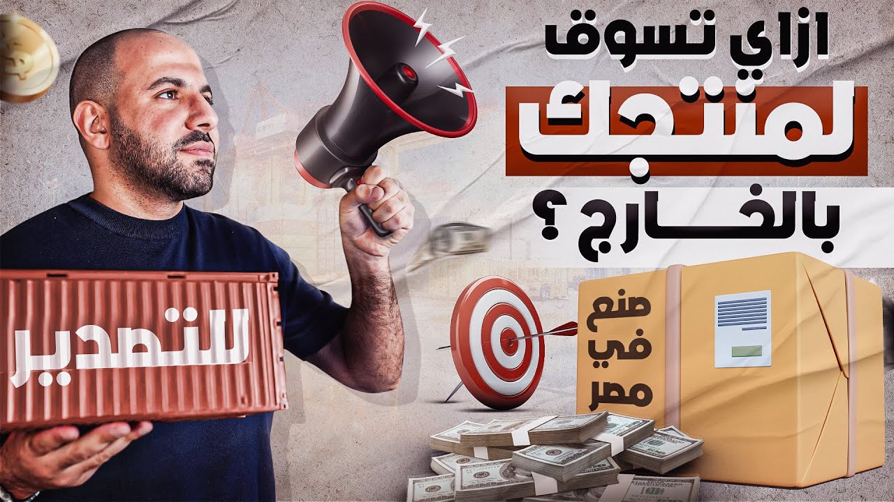 كيف تجد عملاء لتصدير منتجاتك للخارج  | التصدير | الجزء ٢