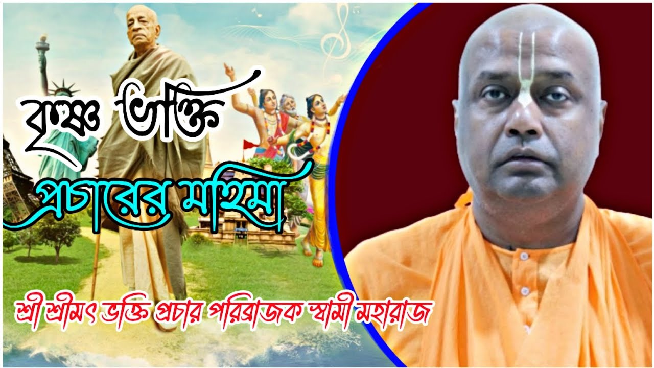 কৃষ্ণ ভক্তি প্রচারের মহিমা 🔴 | শ্রীমৎ ভক্তি প্রচার পরিব্রাজক স্বামী মহারাজ | HH Bhakti Prachar swami