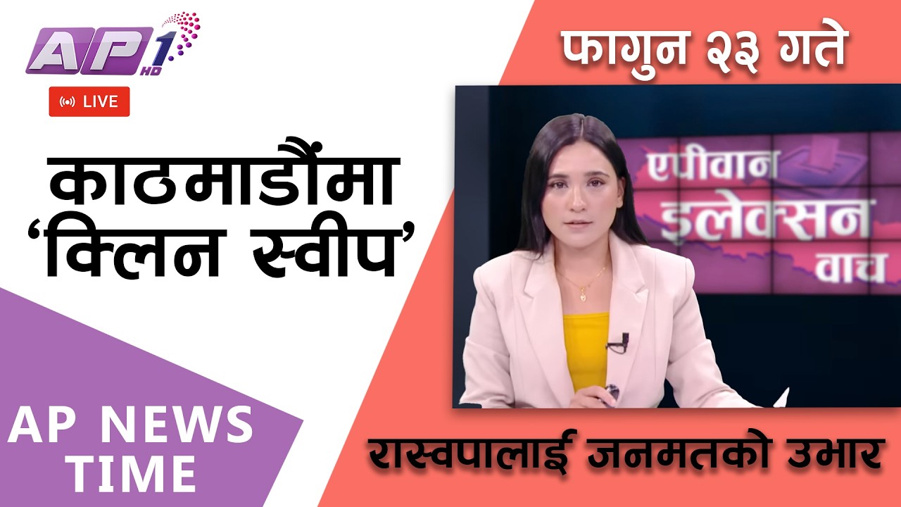 🔴LIVE: चितवन २ मा रवि लामिछानेको ह्याट्रिक, अरु क्षेत्रमा कहाँ कसको जीत? | फागुन २३, शनिबार | AP1 HD