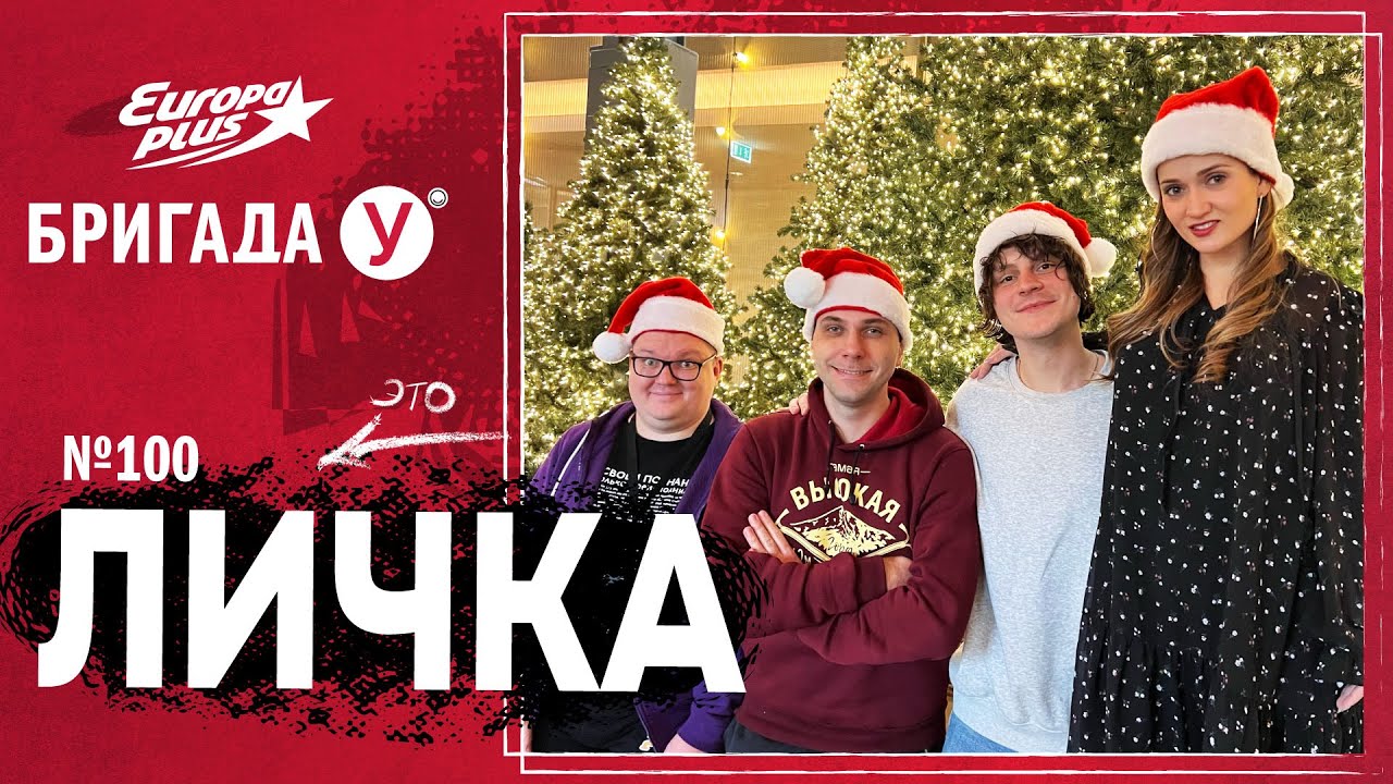 Подкаст &mdash; Бригада У Личка #100