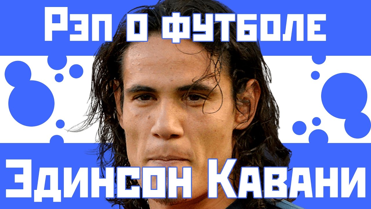 Эдинсон Кавани Матадор - Рэп