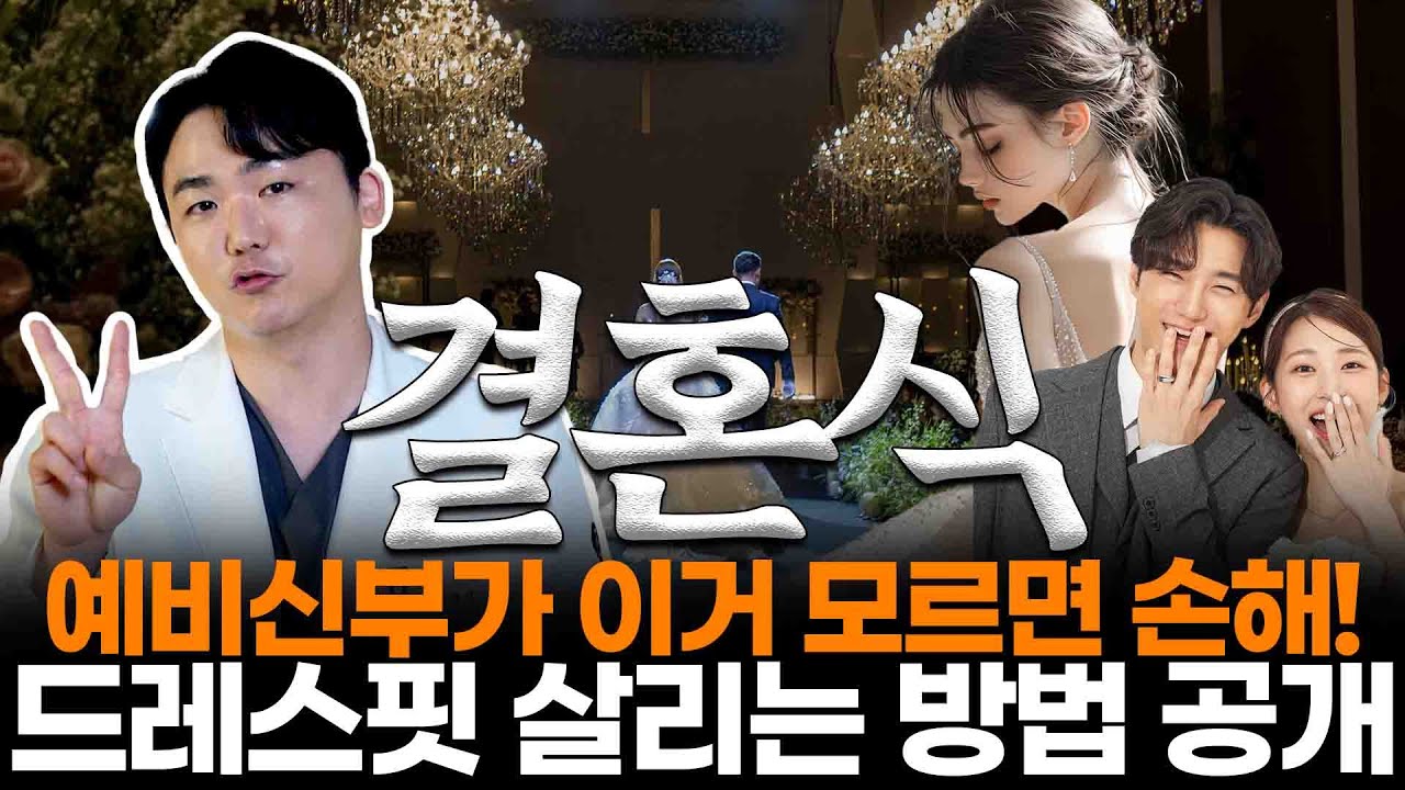 예비신부가 이거 모르면 무조건 손해! 가녀린 드레스핏 살리는 방법 대공개! #결혼식 #예비신부