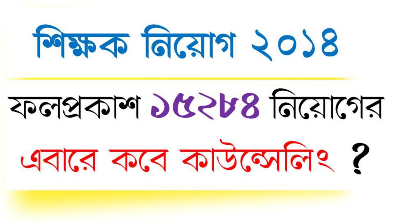 Primary TET 2014 Final Merit List ll Primary TET 2014 interview result Published ll DigitalPathshala