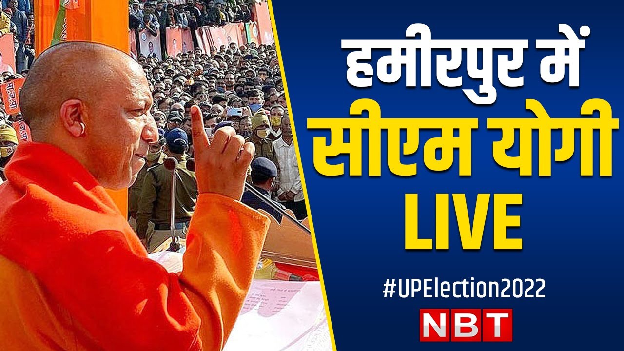 LIVE: CM Yogi Adityanath Addresses Public Rally in Hamirpur | UP Election 2022 | BJP
