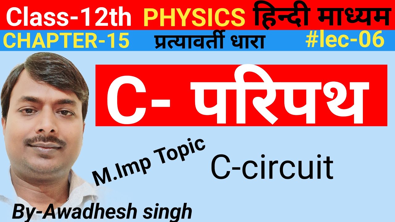 C- परिपथ||C-Paripath||C-Circuit||Class-12th physics ||Dhartiy paripath||By-Awadhesh singh in Hindi
