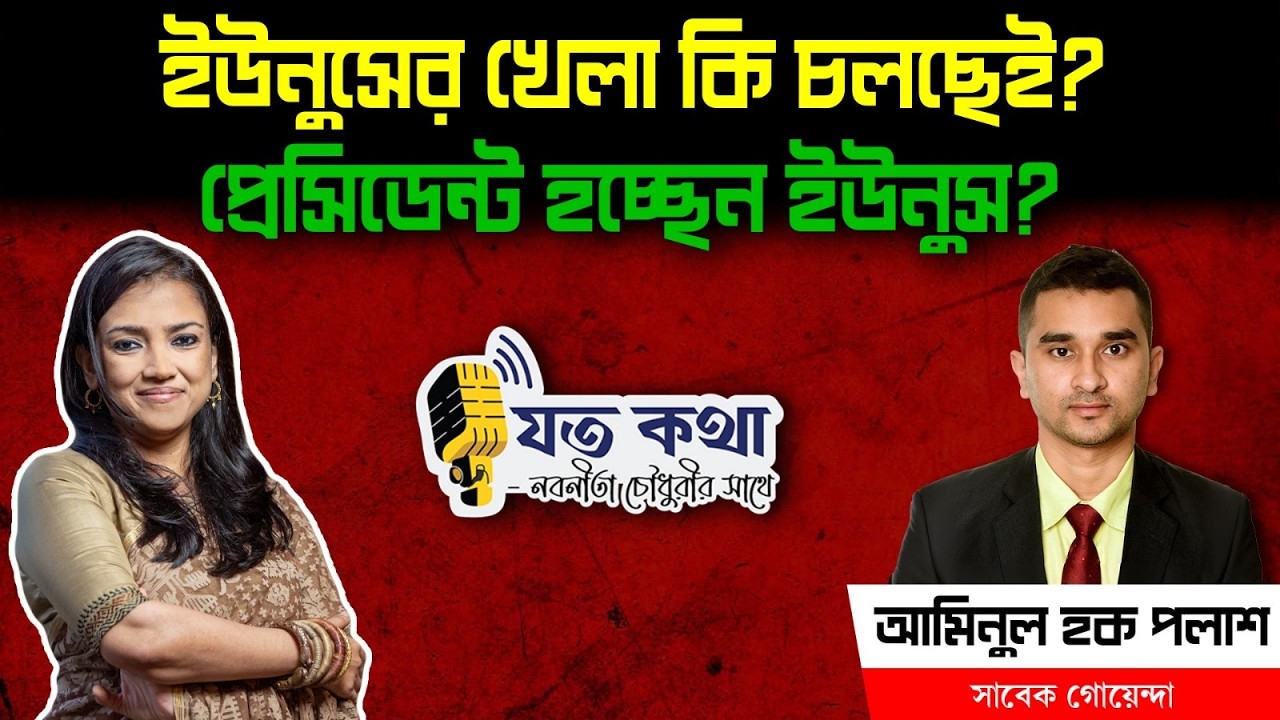 ইউনুসের খেলা কি চলছেই? প্রেসিডেন্ট হচ্ছেন ইউনুস? - সাবেক গোয়েন্দা আমিনুল হক পলাশ।।Nobonita Chowdhury