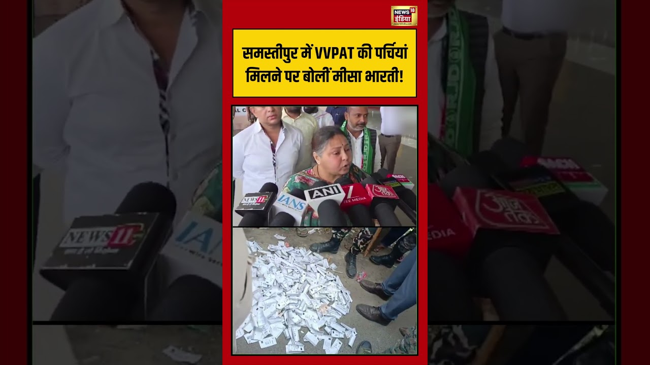 Samastipur में VVPAT की पर्चियां मिलने पर बोलीं मीसा भारती! | #biharelection2025 #voting #shorts