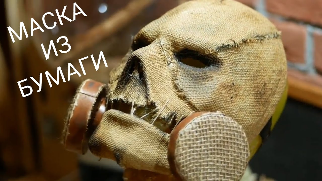 КАК СДЕЛАТЬ МАСКУ ПУГАЛО ИЗ БУМАГИ!