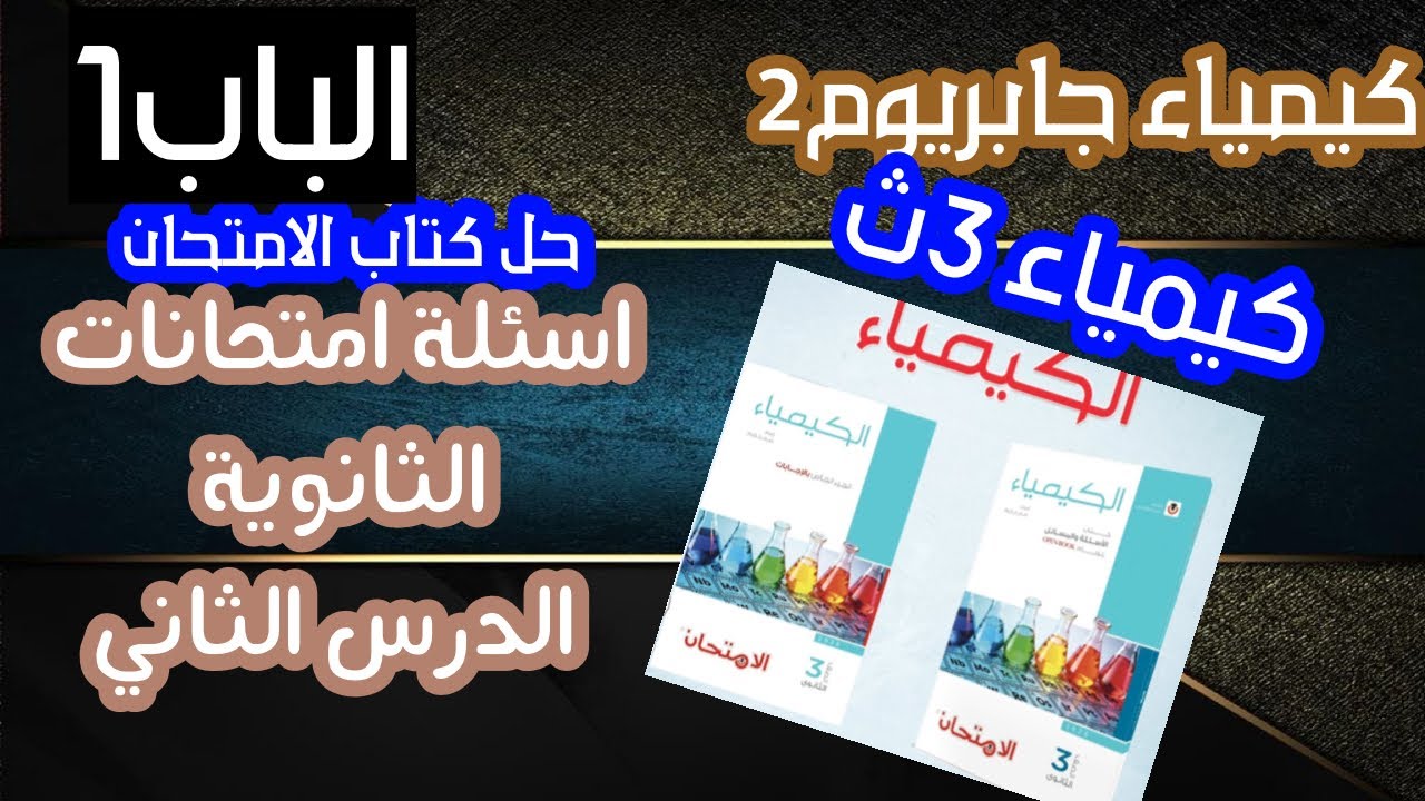 حل أسئلة كتاب الامتحان الدرس الثاني الباب الأول كيمياءأسئلة امتحانات السنوات السابقة + امتحان الدرس