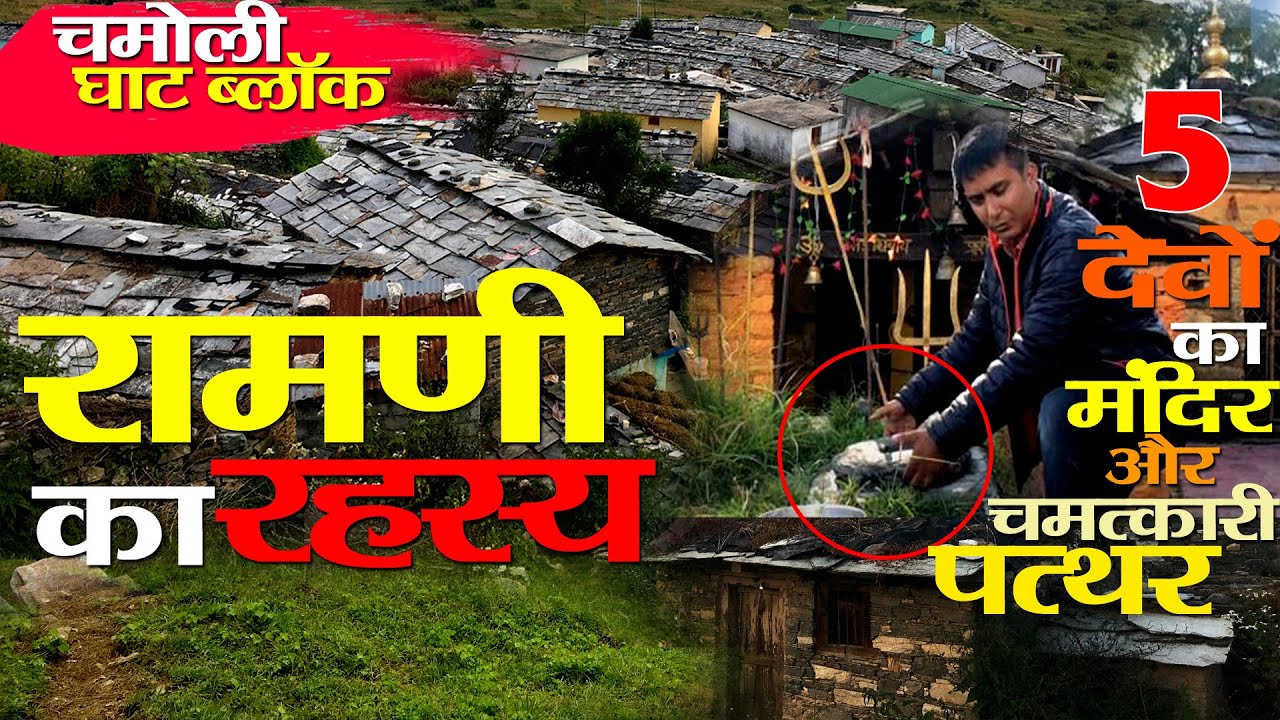 Beauty of Chamoli | देखिए बेहद सुंदर गांव की कहानियां | Ritual  of Ramani Village । Uttrakhand