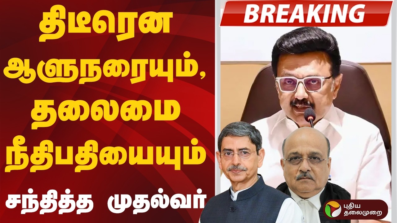 திடீரென ஆளுநரையும், தலைமை நீதிபதியையும் சந்தித்த முதல்வர் | MK Stalin | RN Ravi | Dharmadhikari