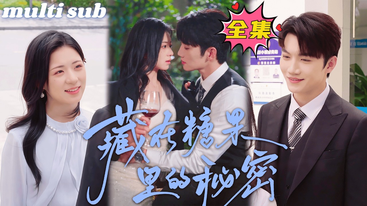 一口氣看完！總裁家的小霸王拒絕100個漂亮阿姨，卻唯獨對新來的女僕服服帖帖主動喊媽！總裁認出她就是5年前那晚的女人，當即拉著女孩去領證，把女孩寵上天！#短劇 #drama #灰姑娘 #romance