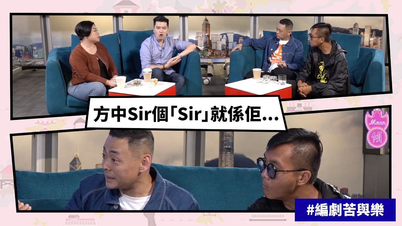 【Mean傾 第二季】盧覓雪 x 梁栢堅 #做編劇有幾苦 方中Sir個「Sir」就係 | Yahoo Hong Kong