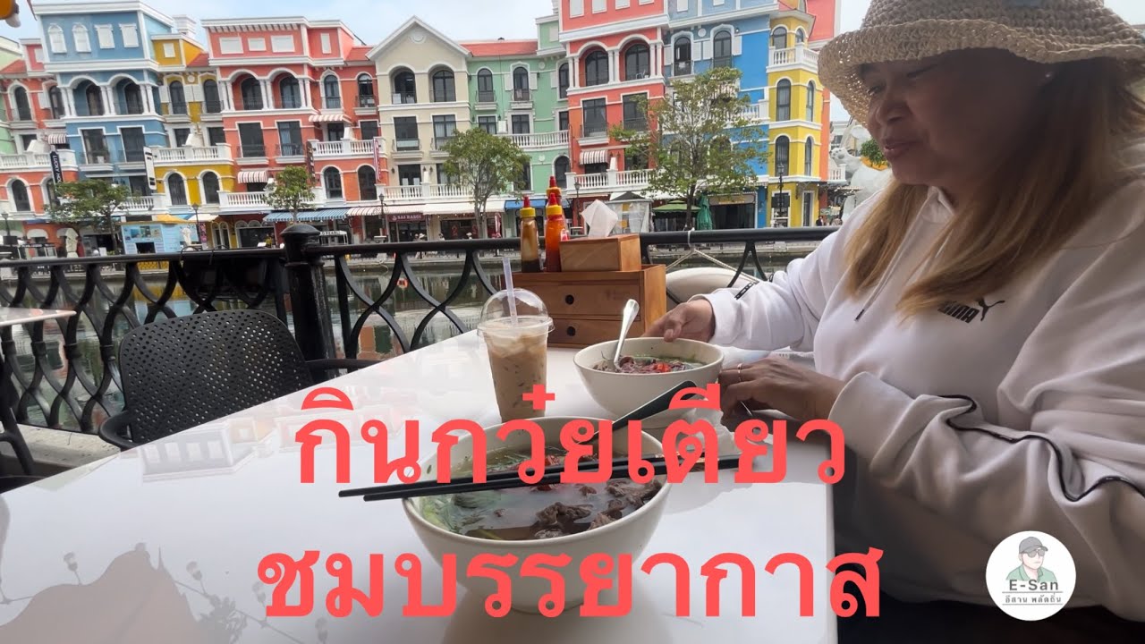 Ep3 กินกว๋ยเตี๋ยวชมวิวสวยๆ