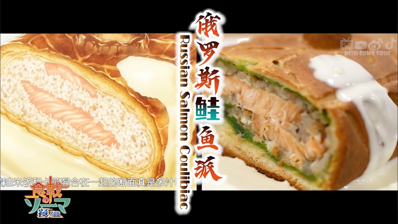 动漫美食【食戟之灵 餐之皿】：俄罗斯鲑鱼派！Food Wars! Shokugeki no Soma Season 3: Russian Salmon Pie丨二次元美食丨anime cooking