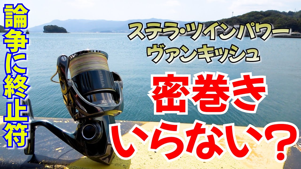 密巻き論争に終止符！ステラ・ヴァンキ・ツインパワー搭載スローオシュレートは本当にデメリットなのか実態は…