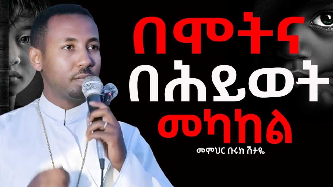 ወገኖቼ በሞትና በሕይወት ውስጥ እያላችሁ ራሳችሁን በሐሰት አትክሰሱ !እጅግ ድንቅ ስብከት በመምህር  ብሩክ ሽታዬ