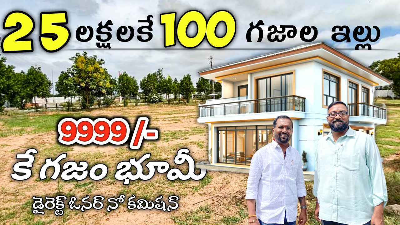 కేవలం 25 లక్షలకే 100 గజాల ఇల్లు | OPEN PLOTS Just 9999/- రూ ల కే | Low Budget Houses Plots for sale