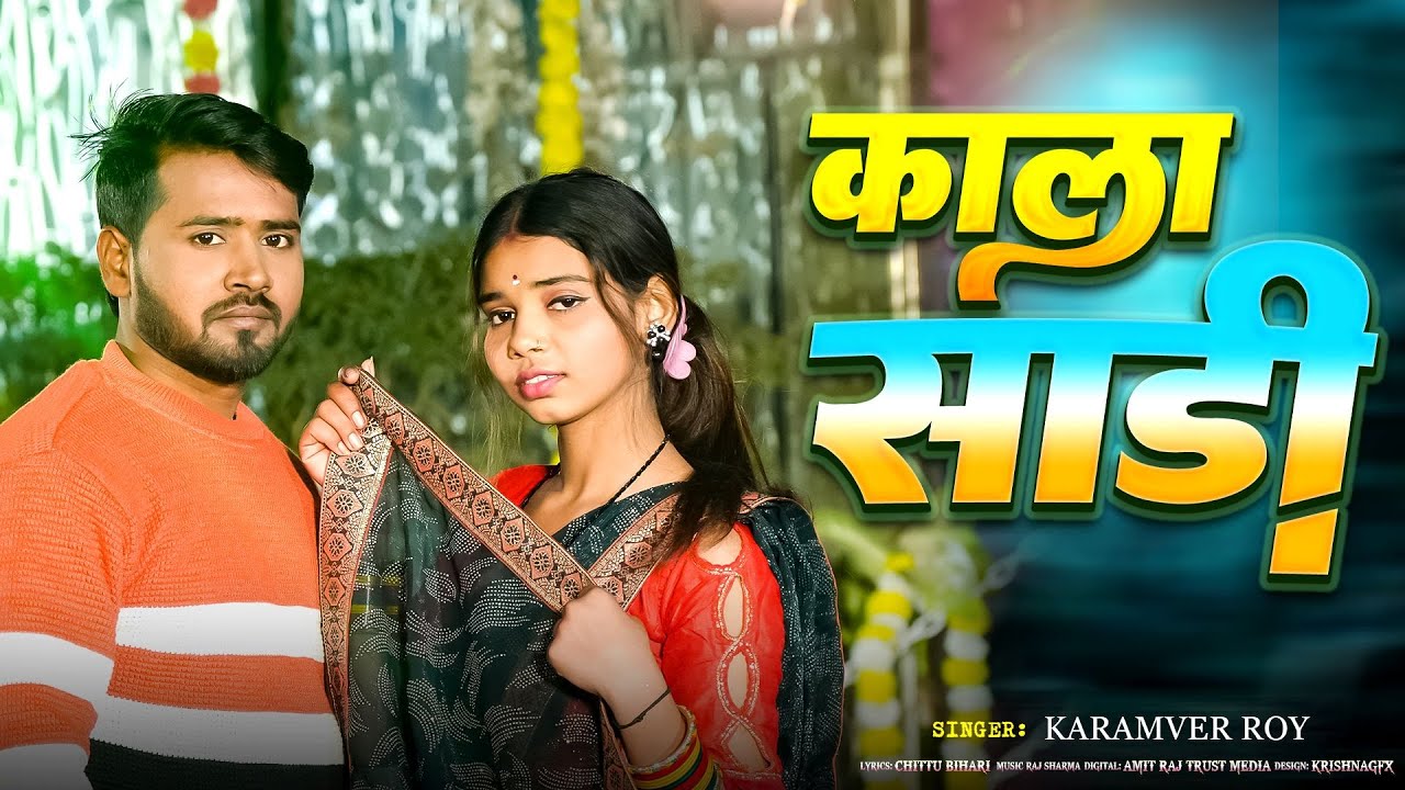 Video | काला साड़ी | Kala Saari | Karamveer Roy | Video Song 2026 | Magahi Video Song 2026