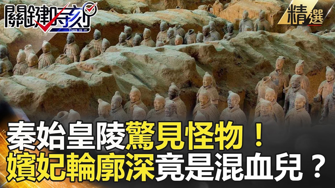 秦始皇陵驚見怪物！嬪妃輪廓深竟是混血兒？-關鍵時刻精選 馬西屏 劉燦榮 黃世聰 朱學恒