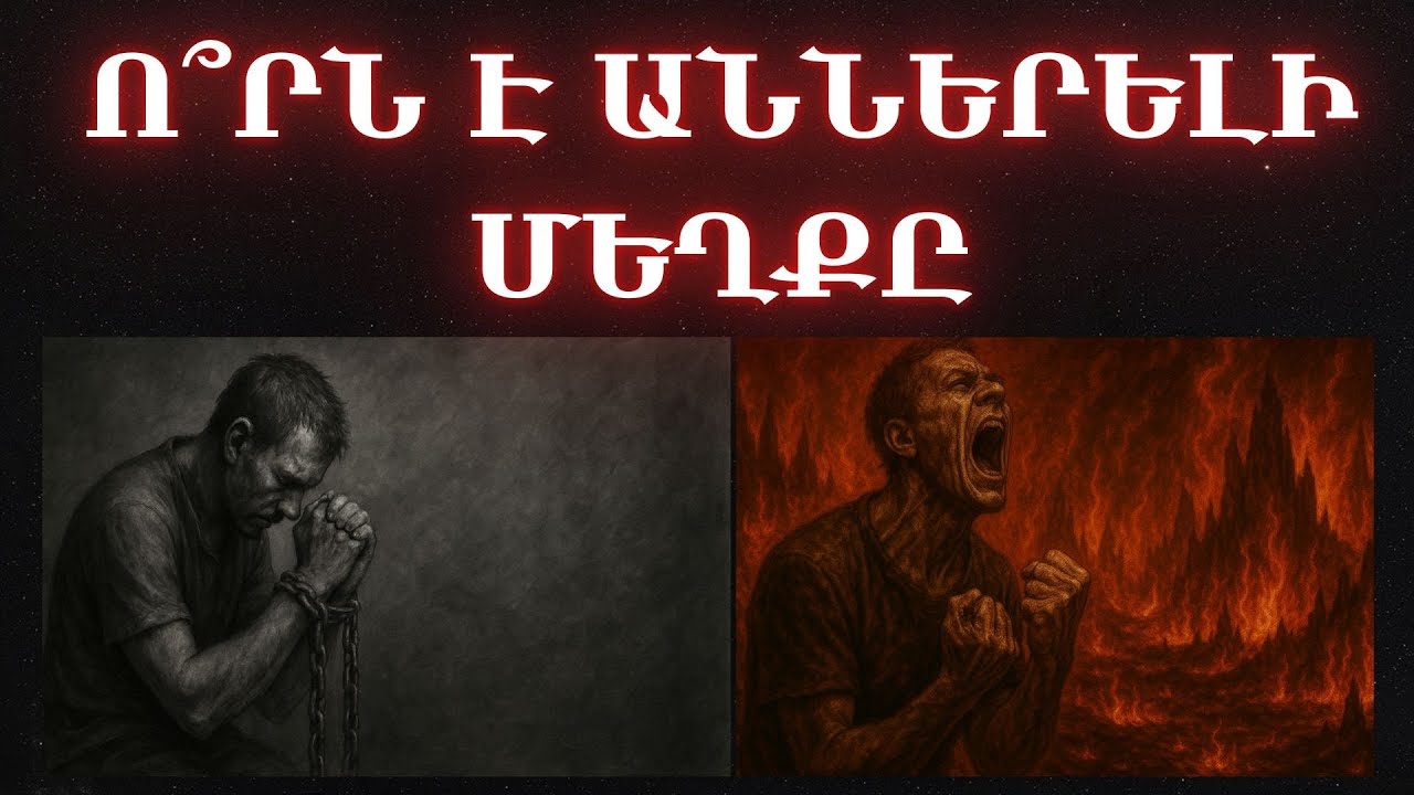 Ո՞րն է աններելի մեղքը