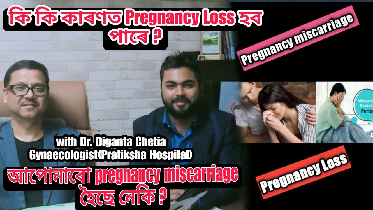 Pregnancy Loss, miscarriage কিয় হয় ? Interview With Dr. DIGANTA CHETIA (Pratiksha Hospital)