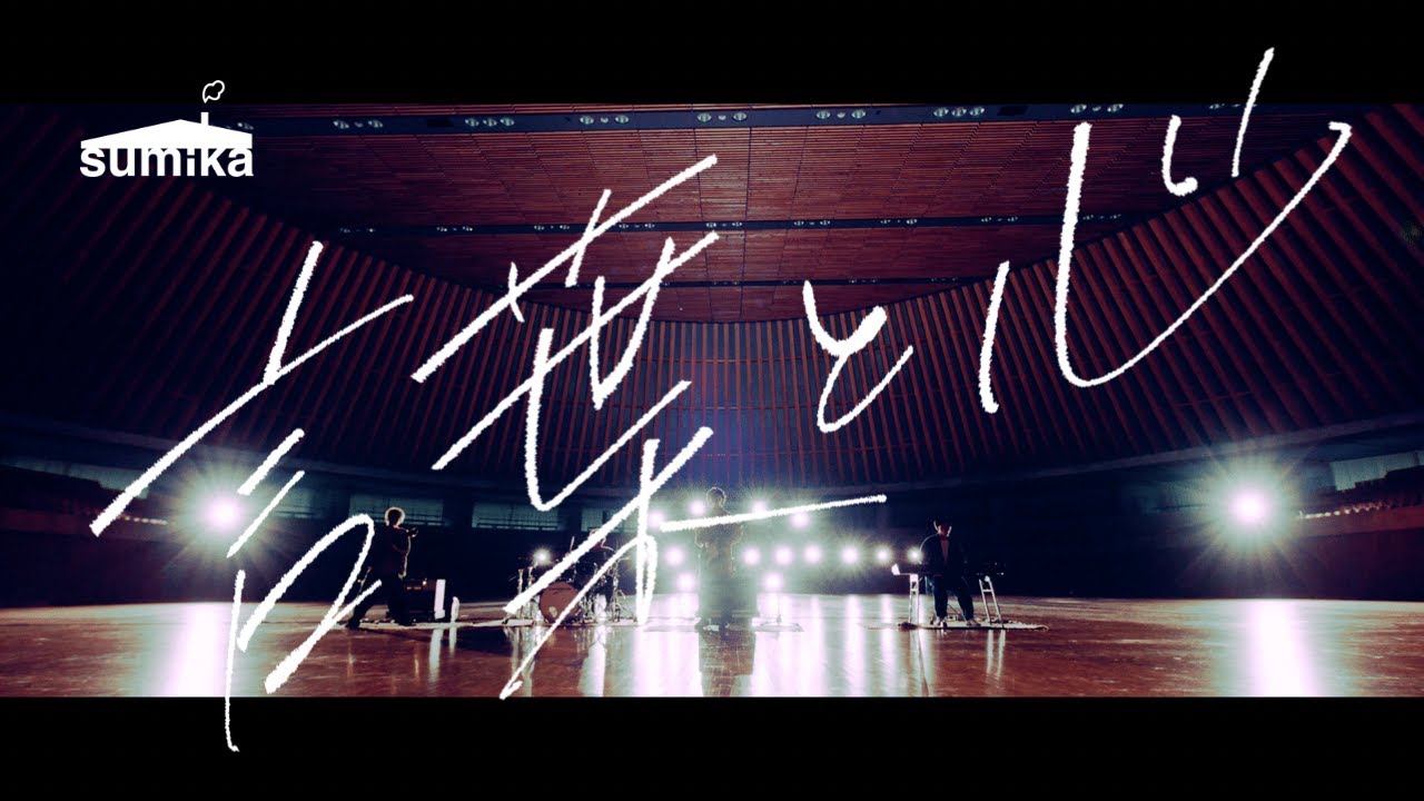 sumika / 言葉と心【Music Video】