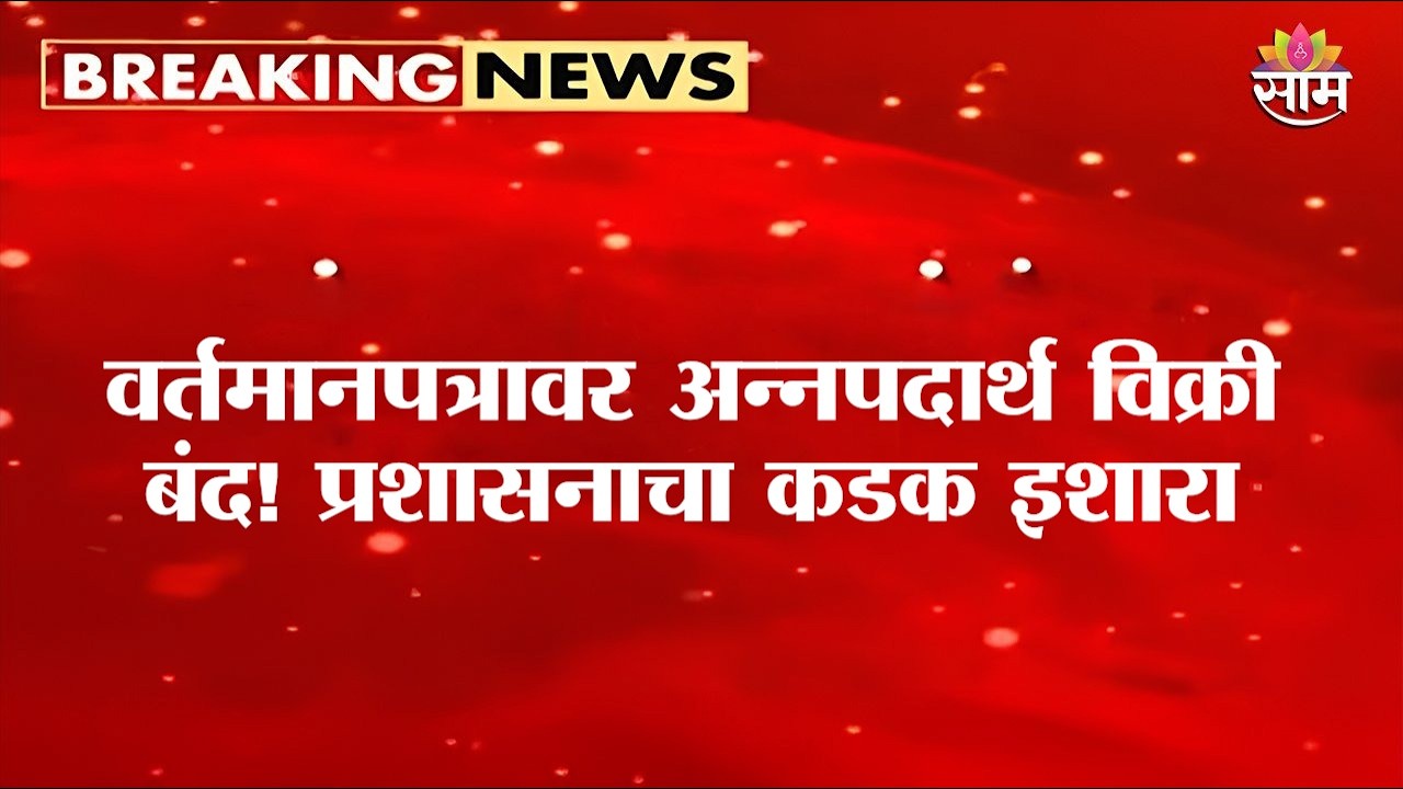 वर्तमानपत्रावर अन्नपदार्थ विक्री बंद! प्रशासनाचा कडक इशारा | Tukaram Mundhe On Food Safety