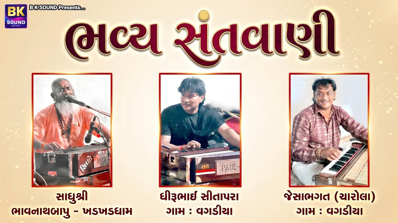 LIVE: મહંતશ્રી હંસાબાની પ્રથમ પુર્ણ તિથિ નિમિત્તે - ભવ્ય સંતવાણી | Nakalang Dham Ashram - Jetalsar