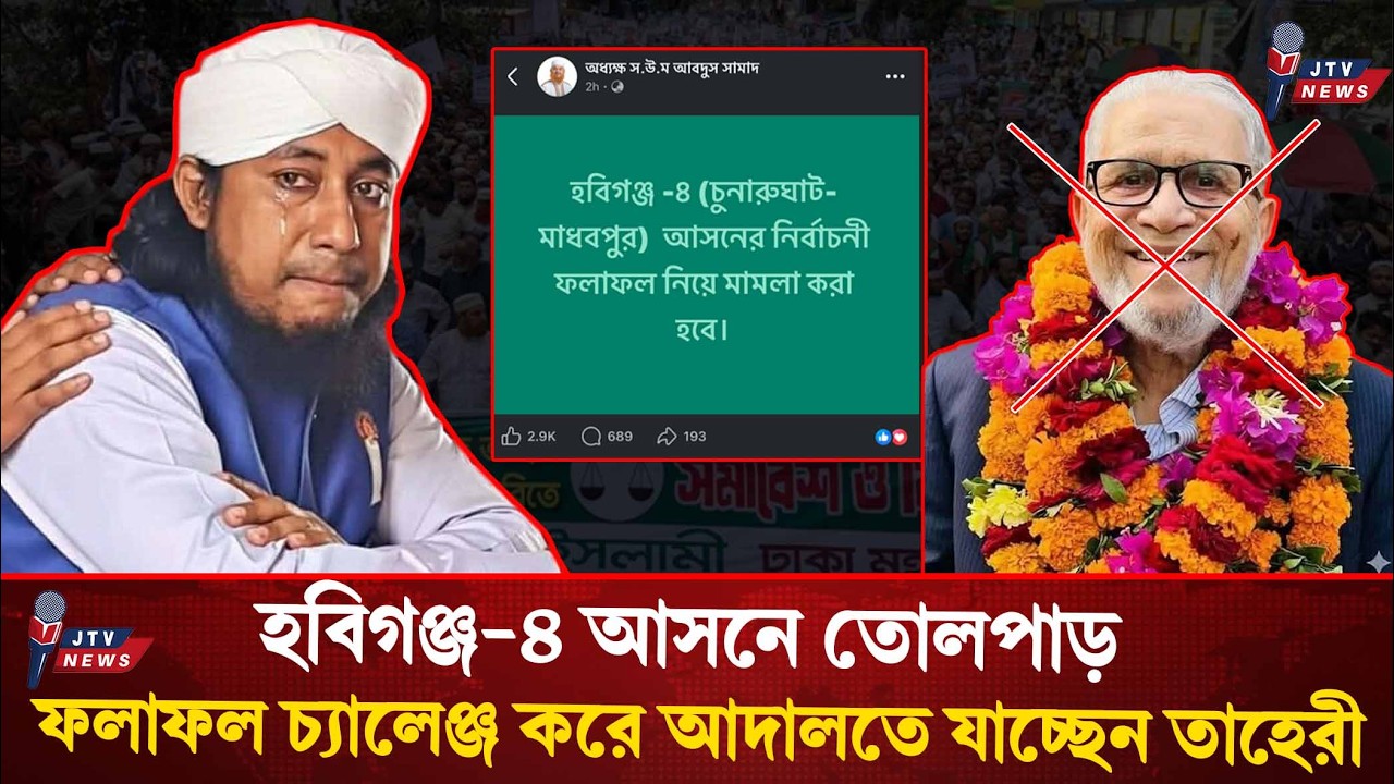 ফলাফল মানছেন না তাহেরী! কারচুপির অভিযোগে আদালতে  যাচ্ছেন তাহেরী! Taheri election news