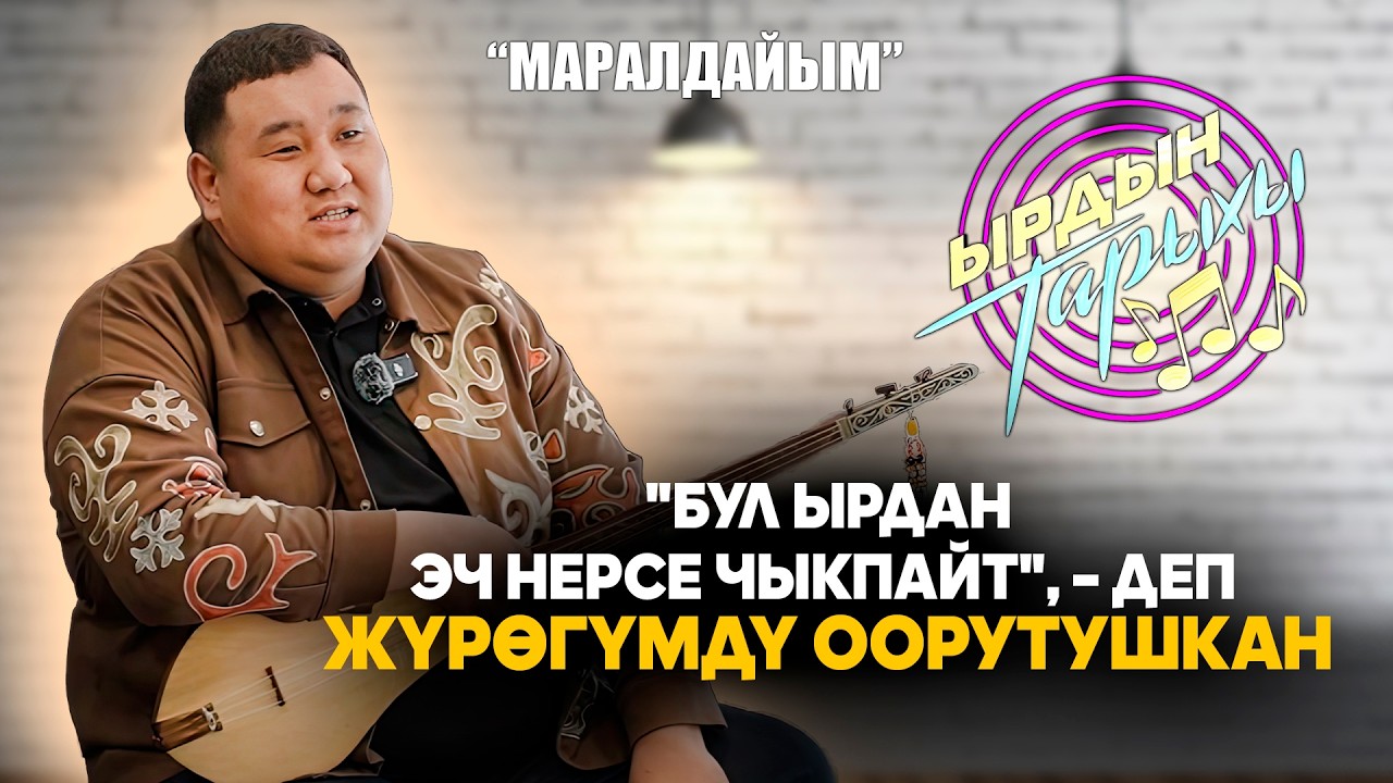 Мамбет Акын: “Жүрөгүм туйлап, кайрыгы өзүнөн-өзү жарала баштаган чыгарма” // ЫРДЫН ТАРЫХЫ