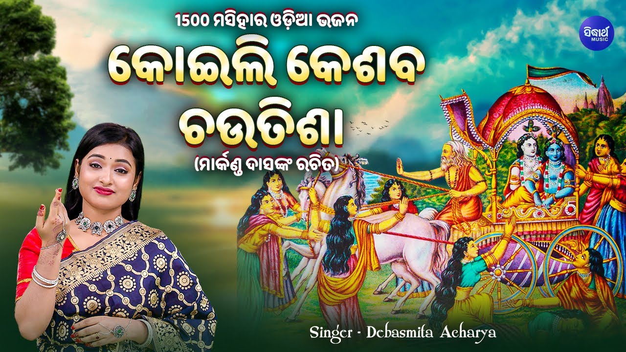 Koili Keshaba Chautisha - କୋଇଲି କେଶବ ଚଉତିଶା | Debasmita Acharya | କୋଇଲି ଲୋ କେଶବ ଯେ ମଥୁରା କୁ ଗଲା