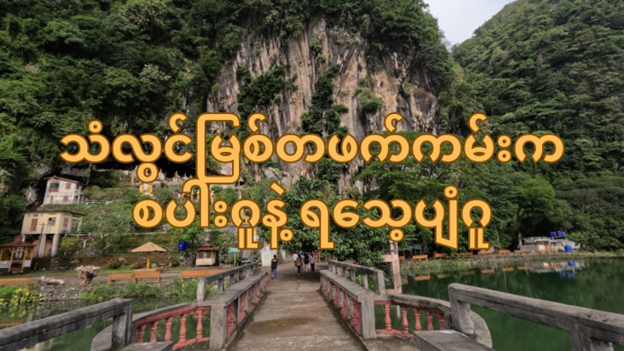 ရသေ့ပျံဂူ၊ စပါးဂူ