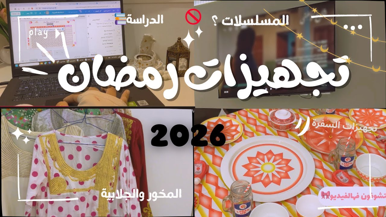 تجهيزاتي لرمضان 2026 🌙| تزين البيت، زينة الغرفة، المسلسلات !!جدول المذاكرة ❗️❗️