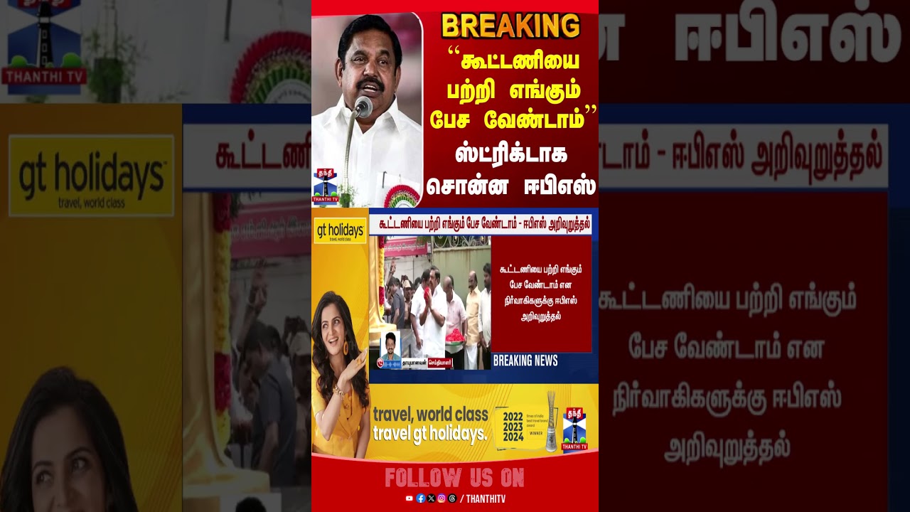 aiadmk || eps || edapadipalaniswamy || thanthitv