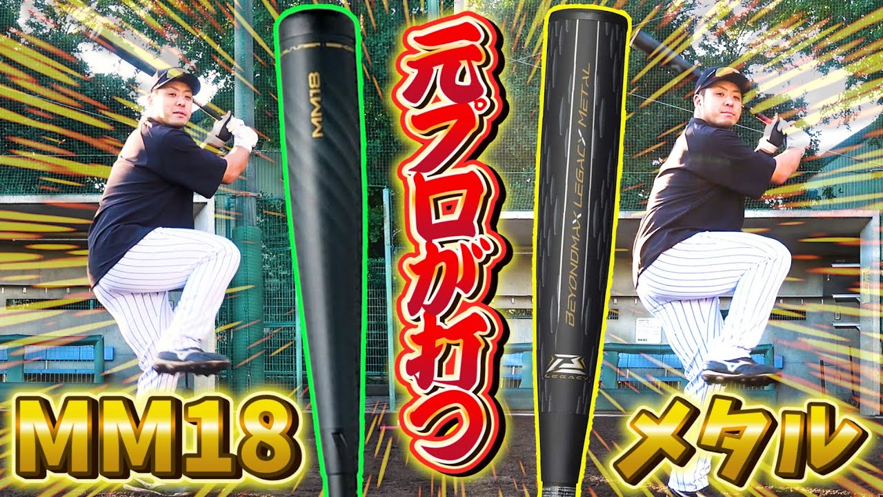 【どっちが飛ぶ？】レガシーメタルと愛用するMM18！元プロが激飛びバットと比較！
