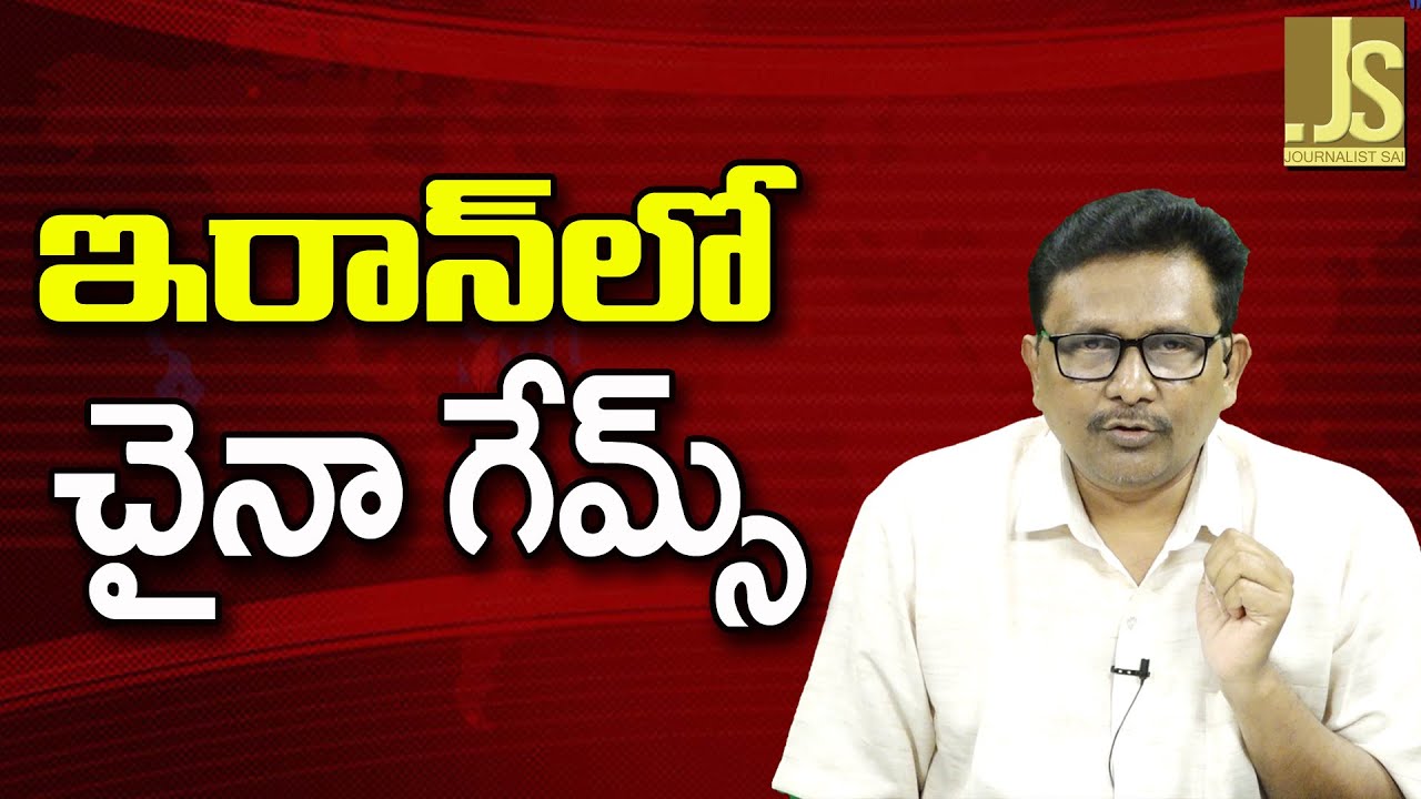 China Want To Check |  ఇరాన్ లో చైనా గేమ్స్