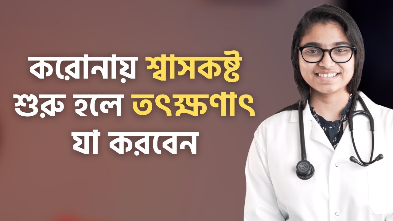 করোনায় শ্বাসকষ্ট: যে কৌশল জীবন বাঁচাতে পারে - ডা. তাসনিম জারা (চিকিৎসক, ইংল্যান্ড)