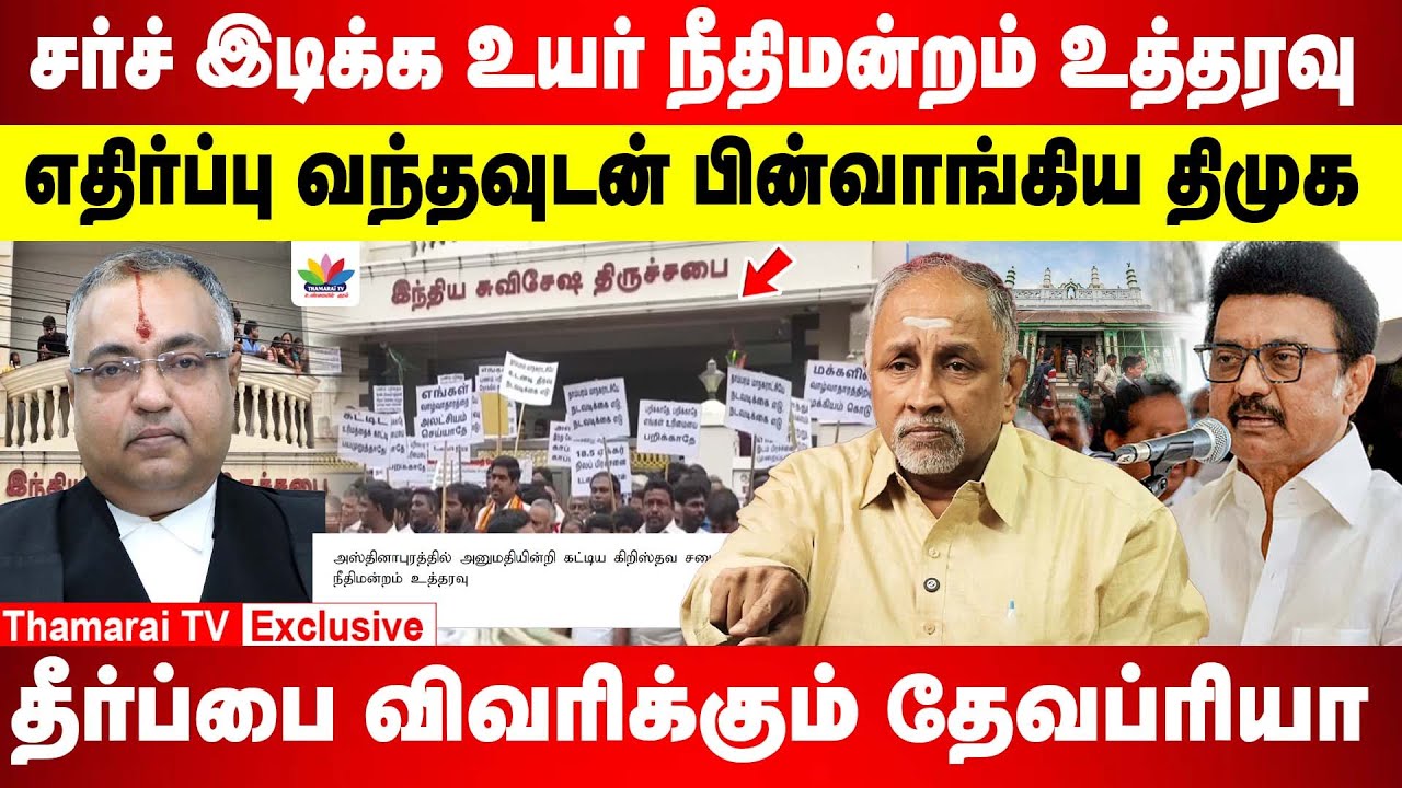 சர்ச் இடிக்க உயர் நீதிமன்றம் உத்தரவு | எதிர்ப்பு வந்தவுடன் பின்வாங்கிய திமுக