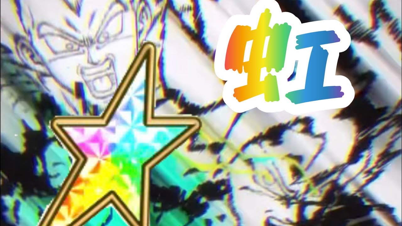 【ドッカンバトル】虹になった11周年身勝手を使って大暴れ！