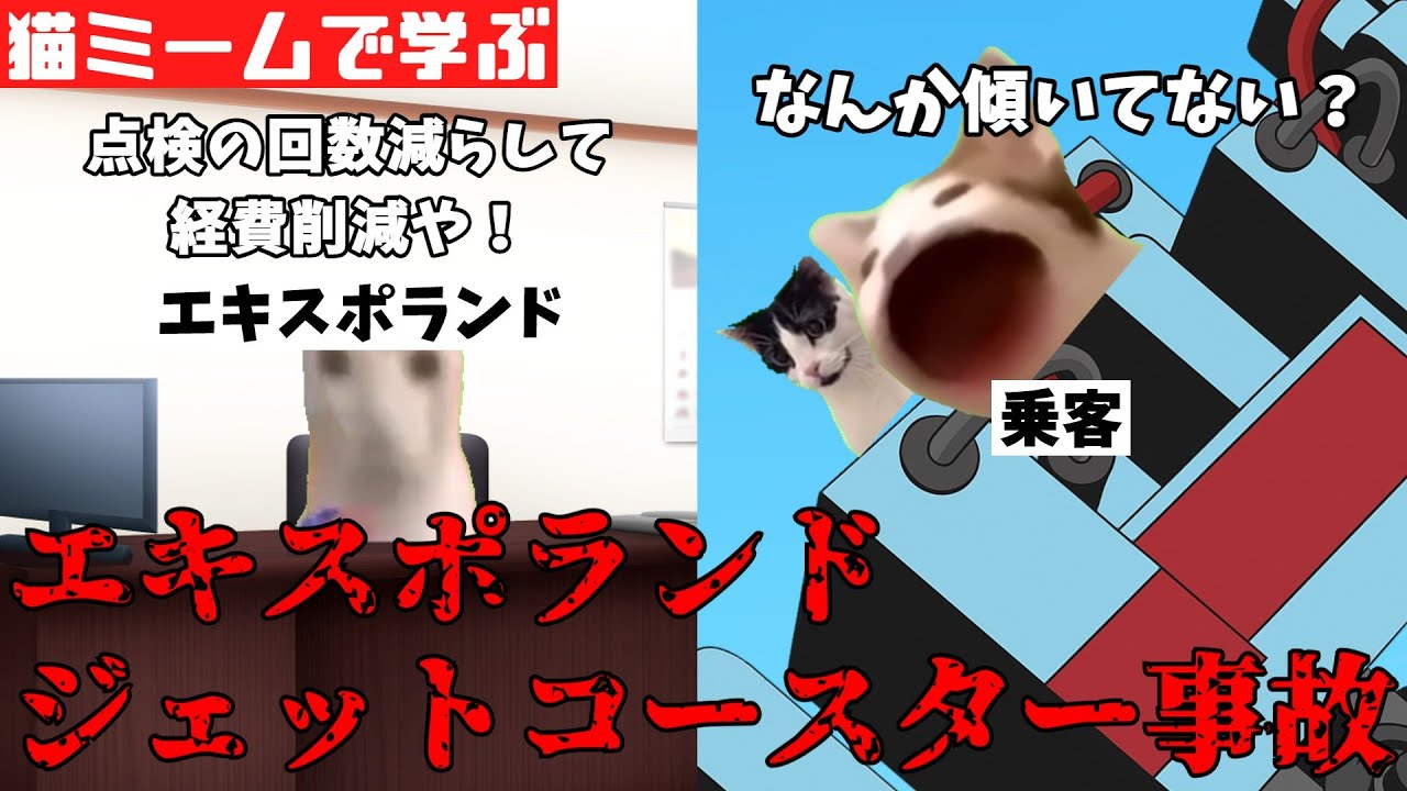猫ミームで学ぶエキスポランドジェットコースター事故 #猫マニ #猫ミーム