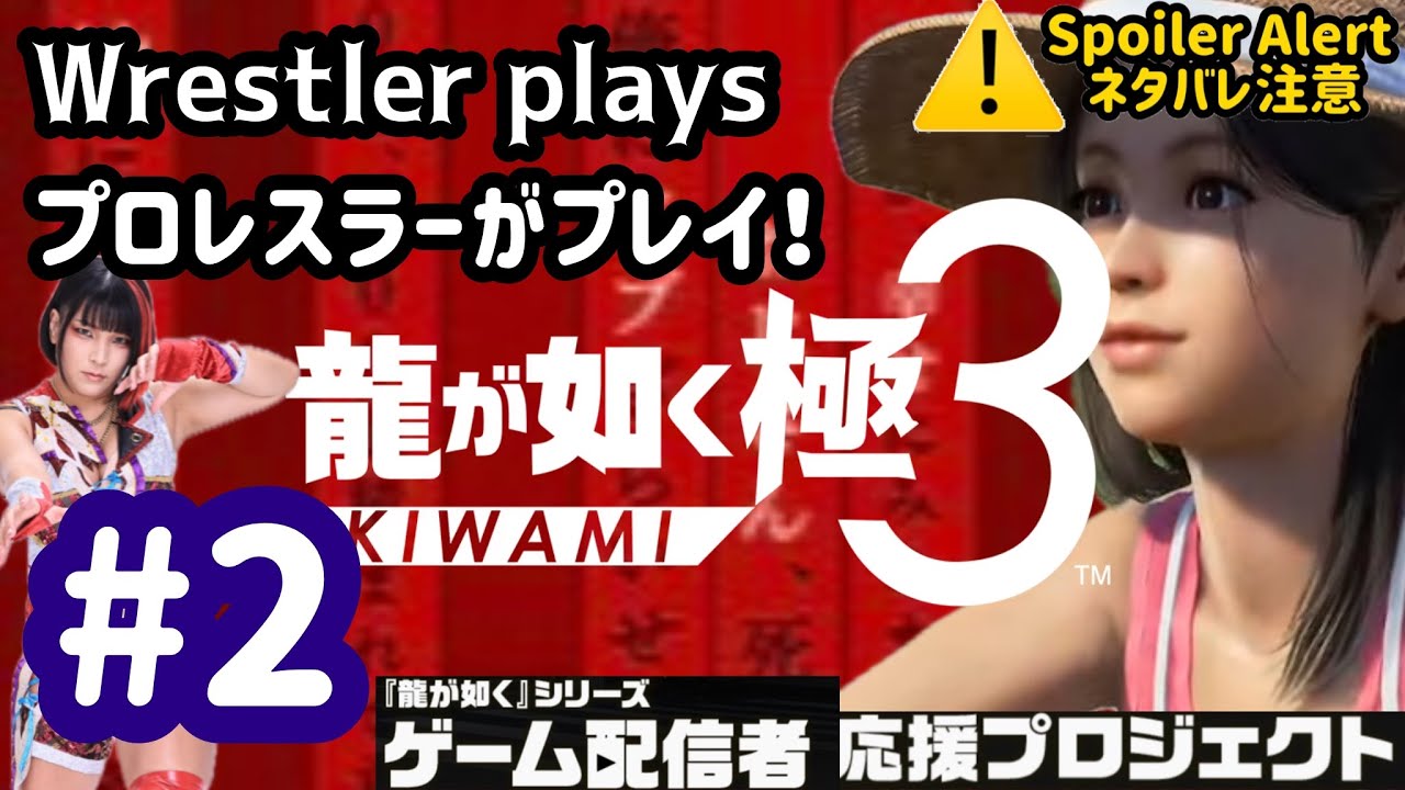 【 龍が如く 極3 】Head to OKINAWA!/ 沖縄へ！ 【#2】
